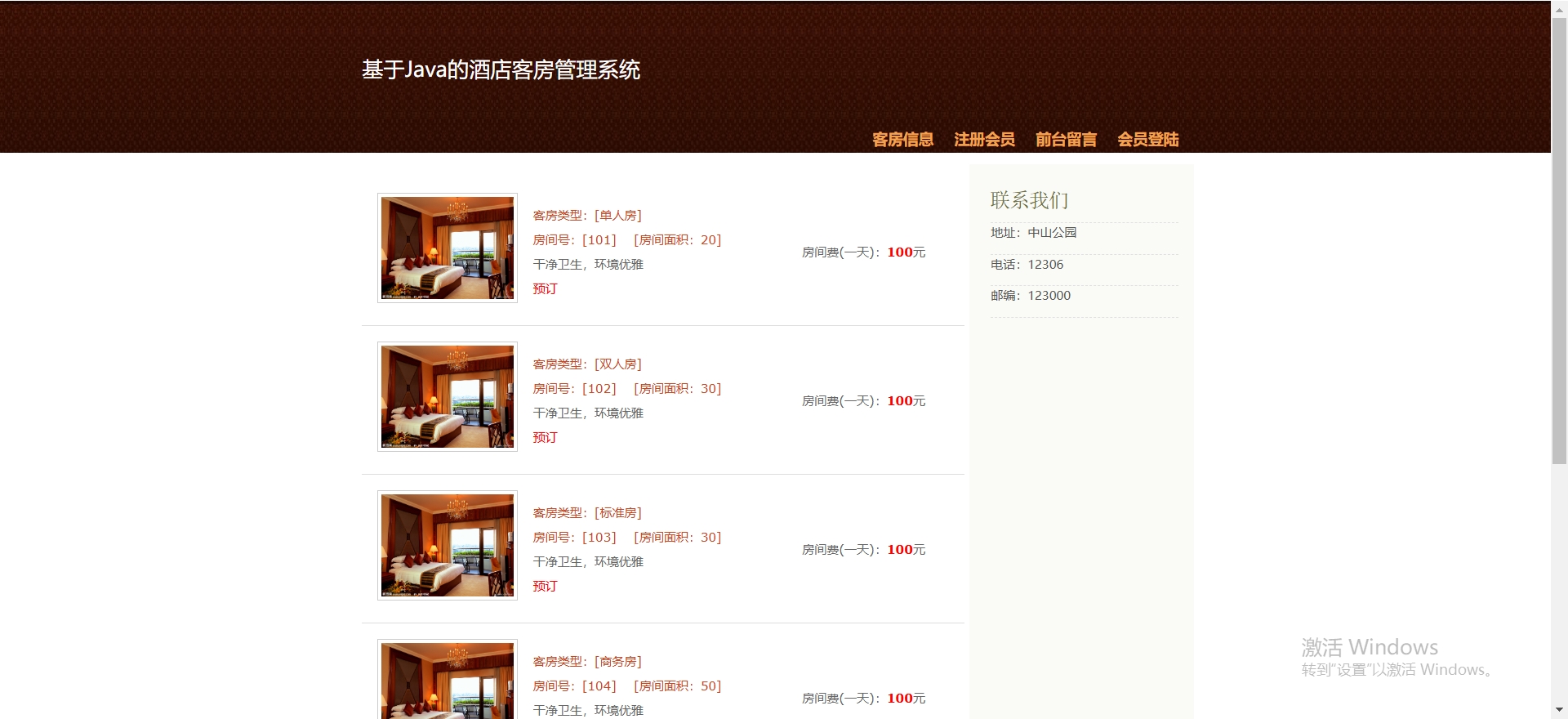 基于Java酒店客房管理系统
